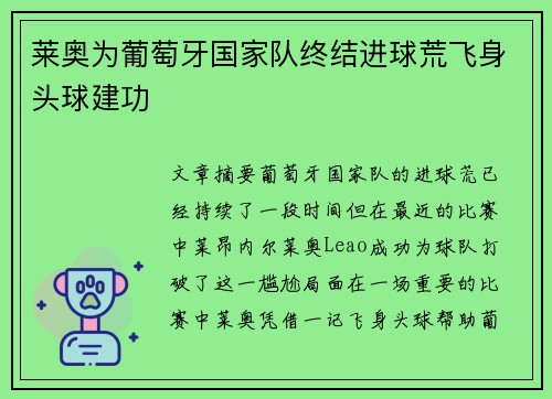 莱奥为葡萄牙国家队终结进球荒飞身头球建功 莱奥为葡萄牙国家队终结进球荒飞身头球建功