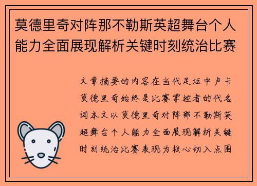 莫德里奇对阵那不勒斯英超舞台个人能力全面展现解析关键时刻统治比赛表现 莫德里奇对阵那不勒斯英超舞台个人能力全面展现解析关键时刻统治比赛表现