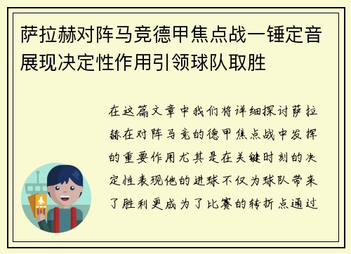 萨拉赫对阵马竞德甲焦点战一锤定音展现决定性作用引领球队取胜 萨拉赫对阵马竞德甲焦点战一锤定音展现决定性作用引领球队取胜