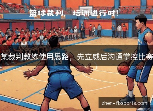 某裁判教练使用思路，先立威后沟通掌控比赛