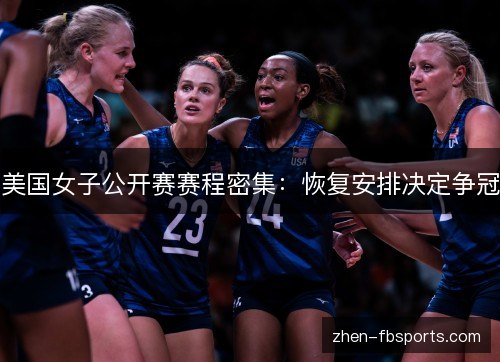 美国女子公开赛赛程密集:恢复安排决定争冠 美国女子公开赛赛程密集:恢复安排决定争冠
