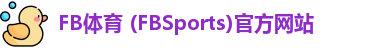 FB体育